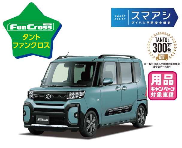 タント ファンクロス